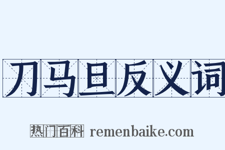 刀马旦反义词是什么意思的图片